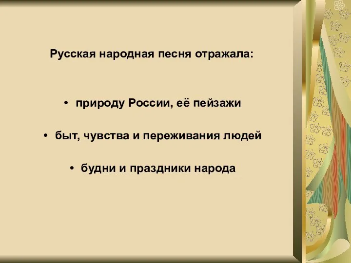 Русская народная песня отражала: природу России, её пейзажи быт, чувства и переживания