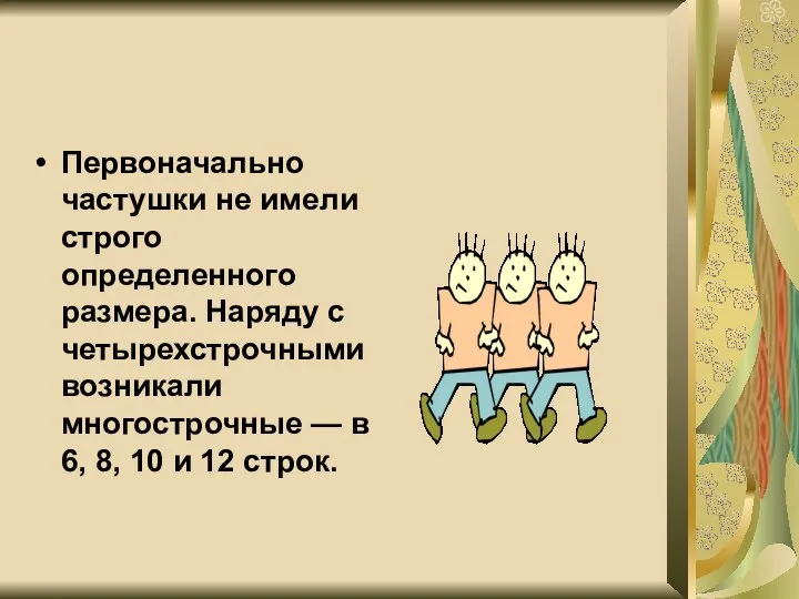 Первоначально частушки не имели строго определенного размера. Наряду с четырехстрочными возникали многострочные