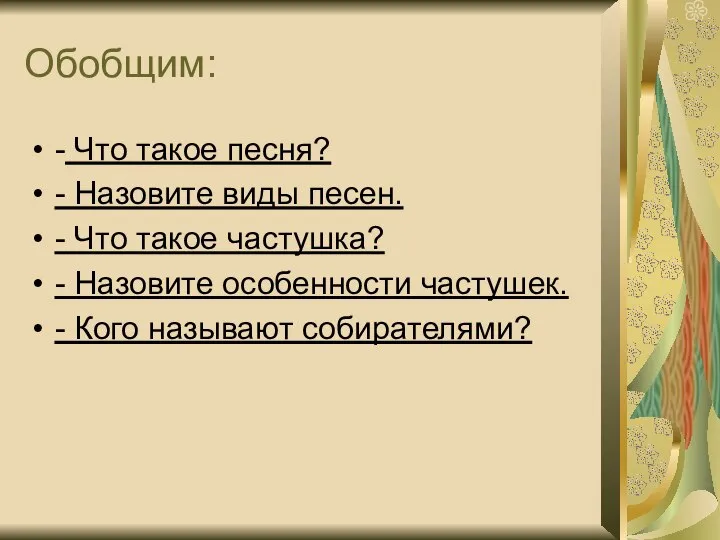 Обобщим: - Что такое песня? - Назовите виды песен. - Что такое