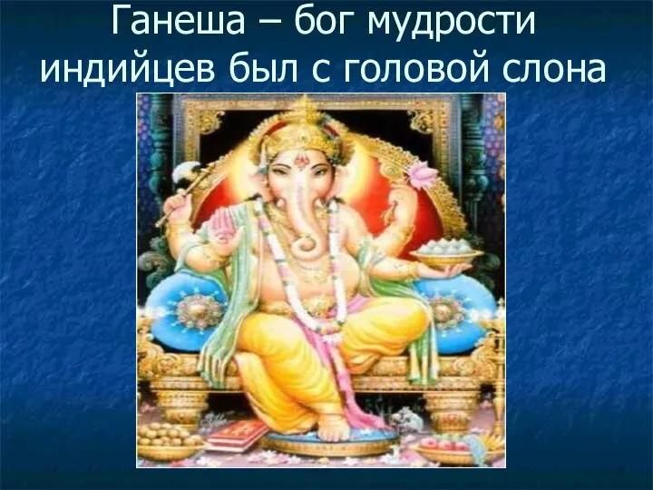 Ганеша – бог мудрости индийцев был с головой слона