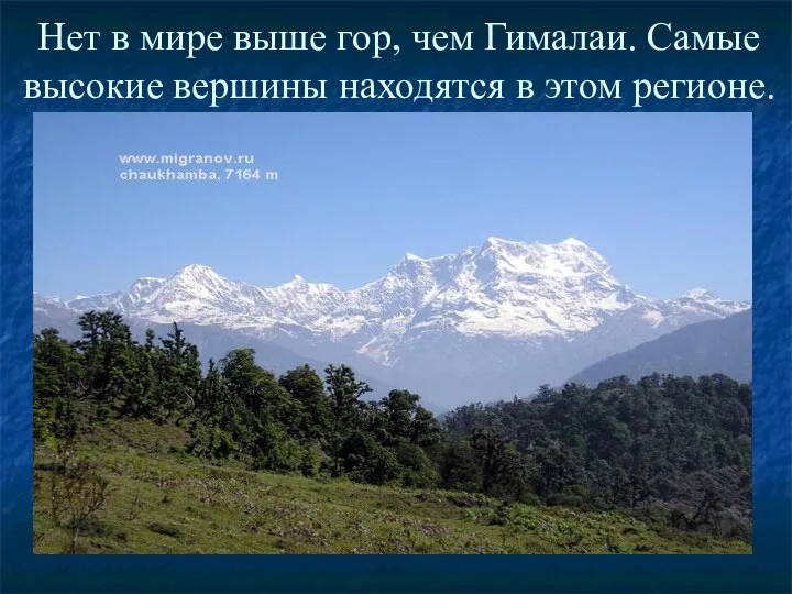 Нет в мире выше гор, чем Гималаи. Самые высокие вершины находятся в этом регионе.