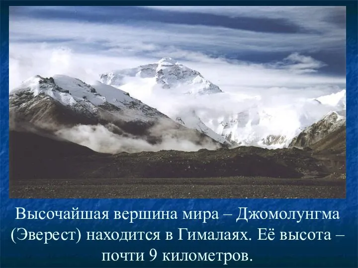 Высочайшая вершина мира – Джомолунгма (Эверест) находится в Гималаях. Её высота – почти 9 километров.
