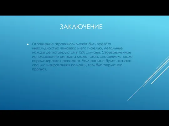 ЗАКЛЮЧЕНИЕ Отравление атропином может быть чревато инвалидностью человека и его гибелью. Летальные