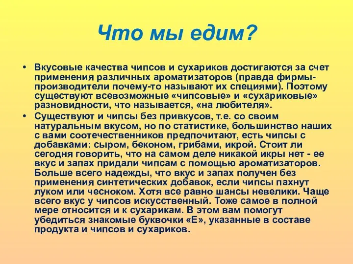 Что мы едим? Вкусовые качества чипсов и сухариков достигаются за счет применения