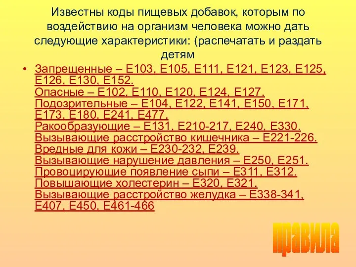 Известны коды пищевых добавок, которым по воздействию на организм человека можно дать