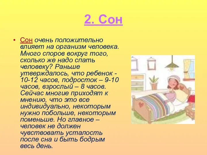 2. Сон Сон очень положительно влияет на организм человека. Много споров вокруг