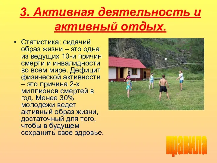 3. Активная деятельность и активный отдых. Статистика: сидячий образ жизни – это