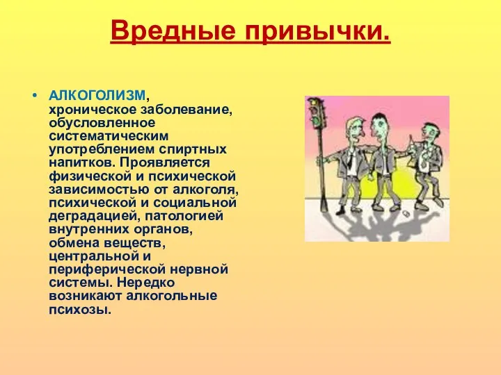 Вредные привычки. АЛКОГОЛИЗМ, хроническое заболевание, обусловленное систематическим употреблением спиртных напитков. Проявляется физической