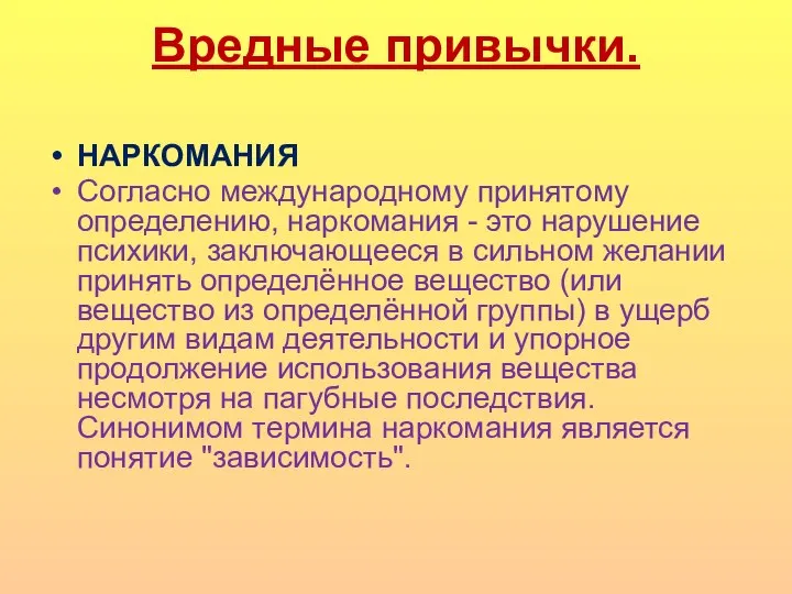 Вредные привычки. НАРКОМАНИЯ Согласно международному принятому определению, наркомания - это нарушение психики,