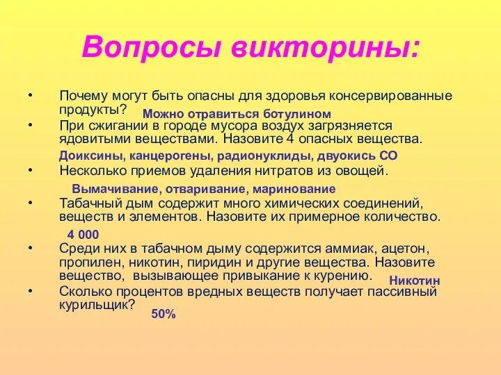 Вопросы викторины: Почему могут быть опасны для здоровья консервированные продукты? При сжигании