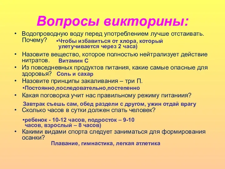 Вопросы викторины: Водопроводную воду перед употреблением лучше отстаивать. Почему? Назовите вещество, которое