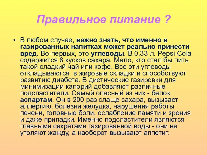 Правильное питание ? В любом случае, важно знать, что именно в газированных