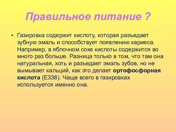 Правильное питание ? Газировка содержит кислоту, которая разъедает зубную эмаль и способствует