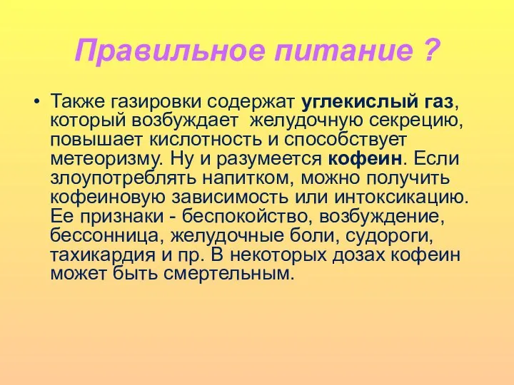 Правильное питание ? Также газировки содержат углекислый газ, который возбуждает желудочную секрецию,