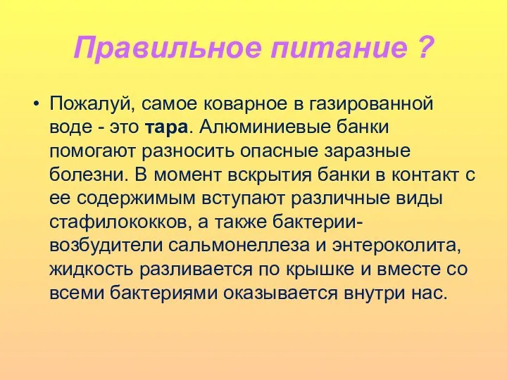 Правильное питание ? Пожалуй, самое коварное в газированной воде - это тара.