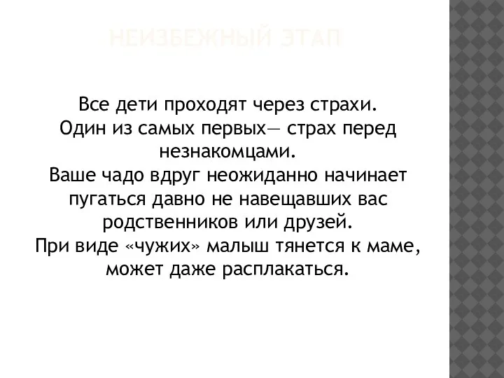 НЕИЗБЕЖНЫЙ ЭТАП Все дети проходят через страхи. Один из самых первых— страх