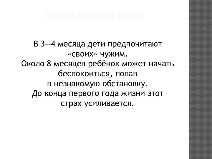 НЕИЗБЕЖНЫЙ ЭТАП В 3—4 месяца дети предпочитают «своих» чужим. Около 8 месяцев