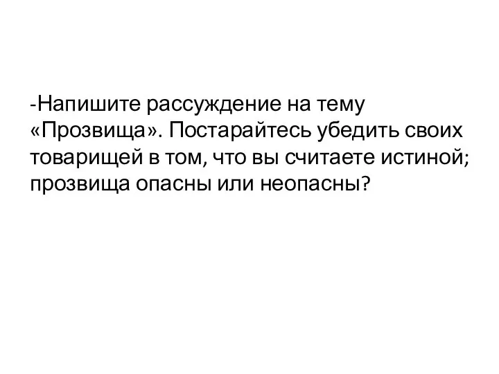 -Напишите рассуждение на тему «Прозвища». Постарайтесь убедить своих товарищей в том, что