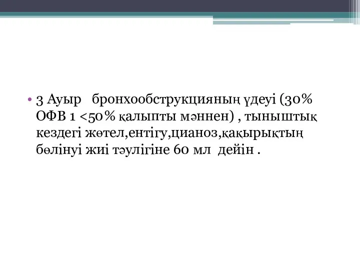 3 Ауыр бронхообструкцияның үдеуі (30%ОФВ 1