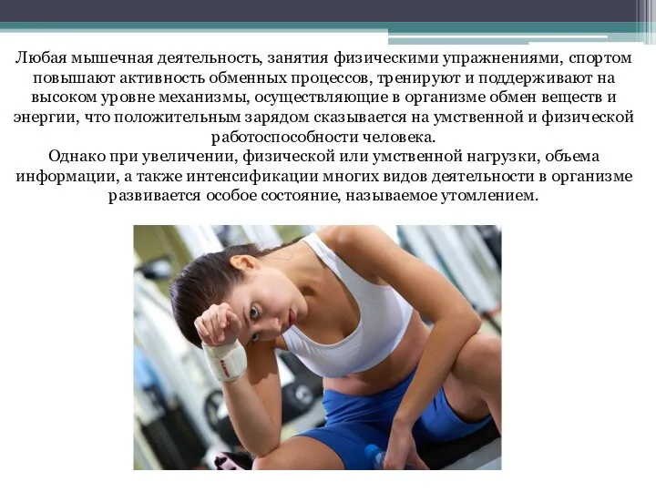Любая мышечная деятельность, занятия физическими упражнениями, спортом повышают активность обменных процессов, тренируют
