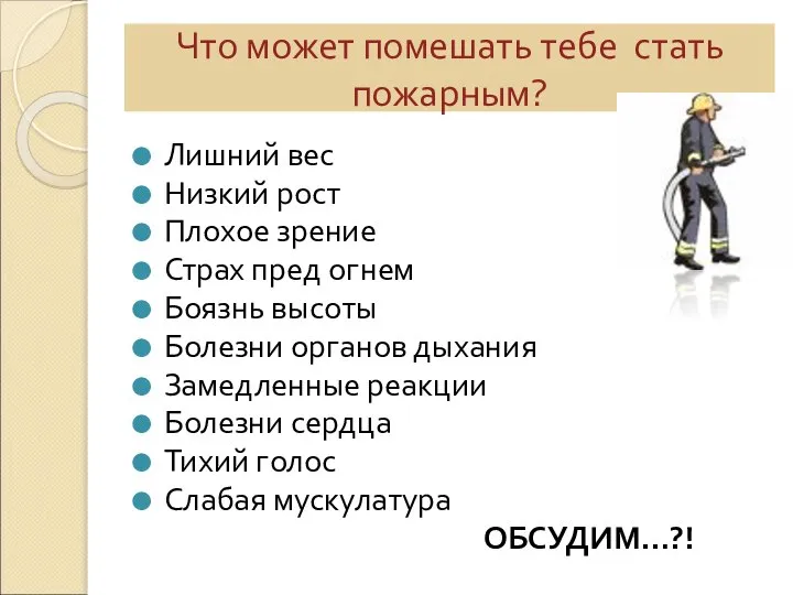 Что может помешать тебе стать пожарным? Лишний вес Низкий рост Плохое зрение