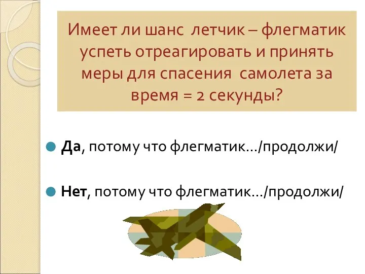 Имеет ли шанс летчик – флегматик успеть отреагировать и принять меры для