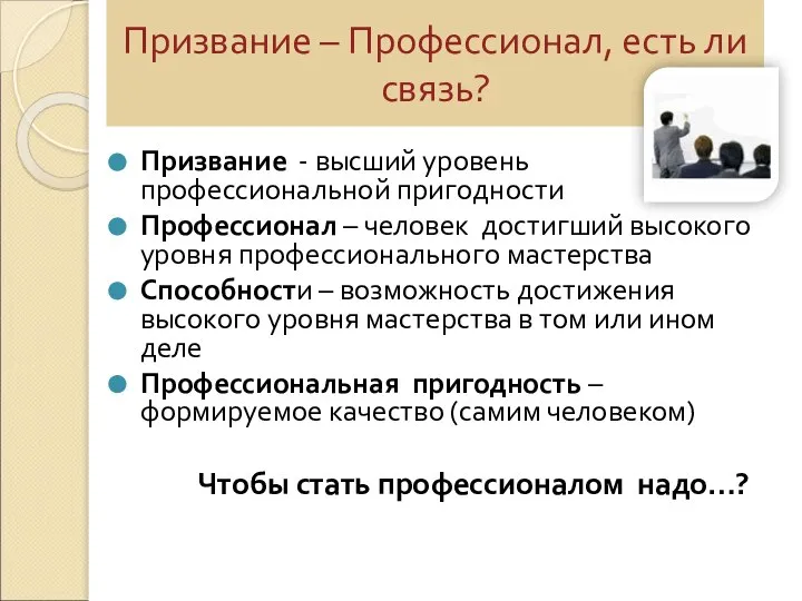 Призвание – Профессионал, есть ли связь? Призвание - высший уровень профессиональной пригодности