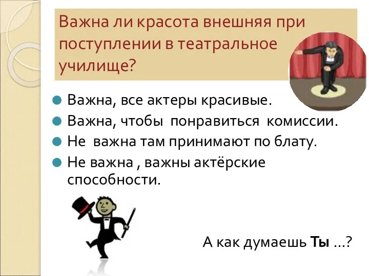 Важна ли красота внешняя при поступлении в театральное училище? Важна, все актеры