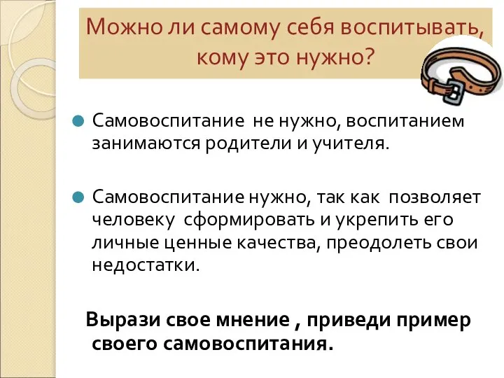 Можно ли самому себя воспитывать, кому это нужно? Самовоспитание не нужно, воспитанием