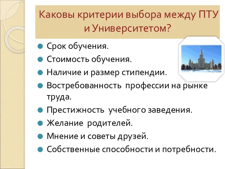 Каковы критерии выбора между ПТУ и Университетом? Срок обучения. Стоимость обучения. Наличие