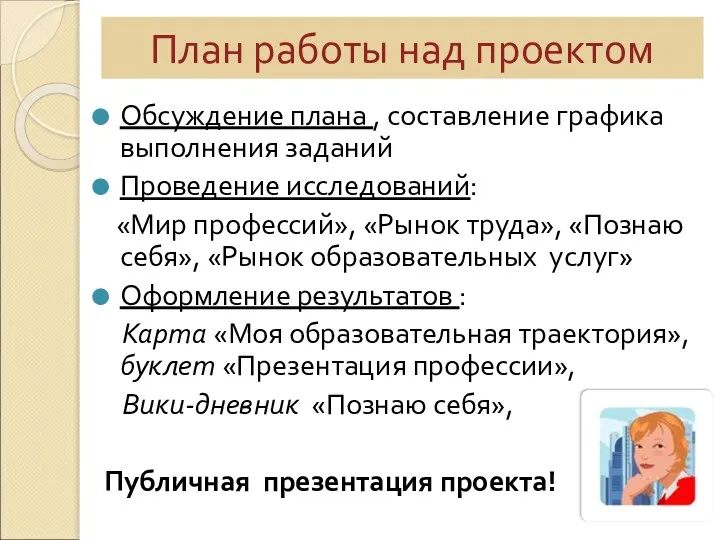 План работы над проектом Обсуждение плана , составление графика выполнения заданий Проведение