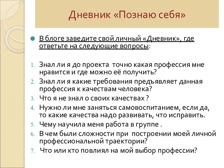 Дневник «Познаю себя» В блоге заведите свой личный «Дневник», где ответьте на