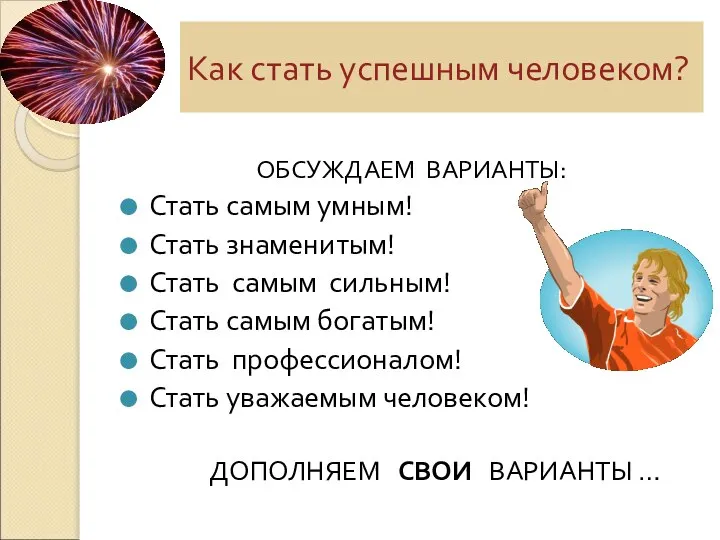 Как стать успешным человеком? ОБСУЖДАЕМ ВАРИАНТЫ: Стать самым умным! Стать знаменитым! Стать