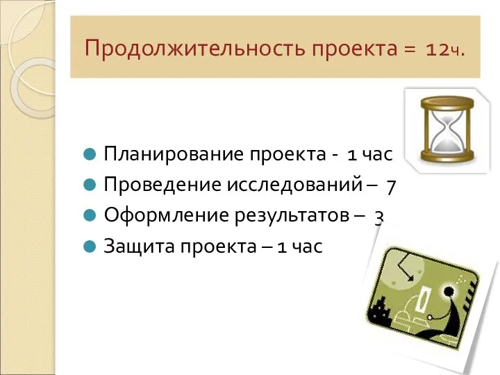 Планирование проекта - 1 час Проведение исследований – 7 Оформление результатов –