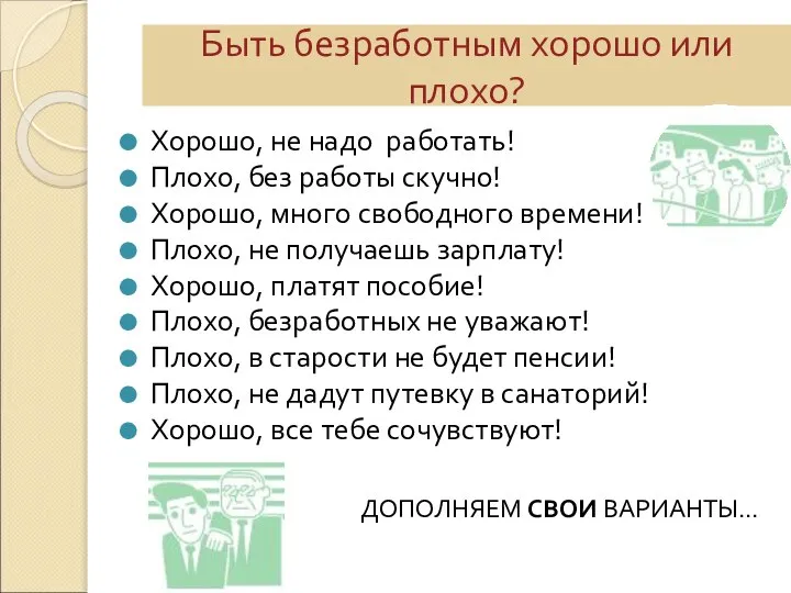 Быть безработным хорошо или плохо? Хорошо, не надо работать! Плохо, без работы