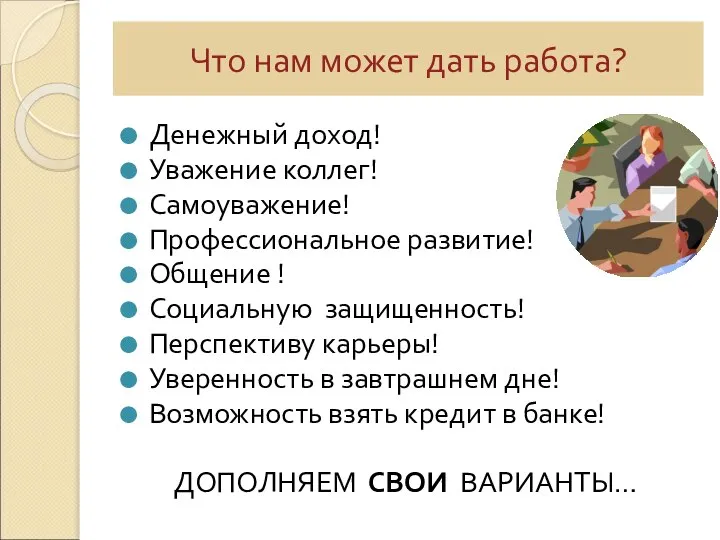 Что нам может дать работа? Денежный доход! Уважение коллег! Самоуважение! Профессиональное развитие!