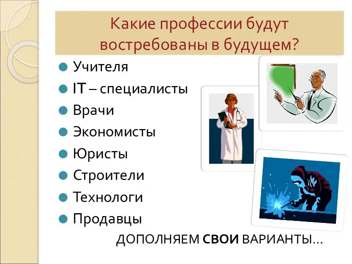 Какие профессии будут востребованы в будущем? Учителя IT – специалисты Врачи Экономисты