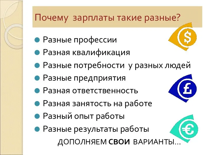 Почему зарплаты такие разные? Разные профессии Разная квалификация Разные потребности у разных