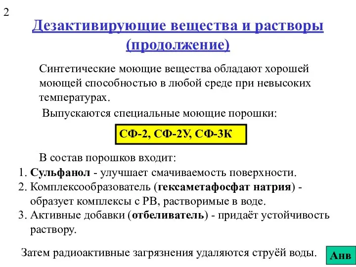 Дезактивирующие вещества и растворы (продолжение) Синтетические моющие вещества обладают хорошей моющей способностью