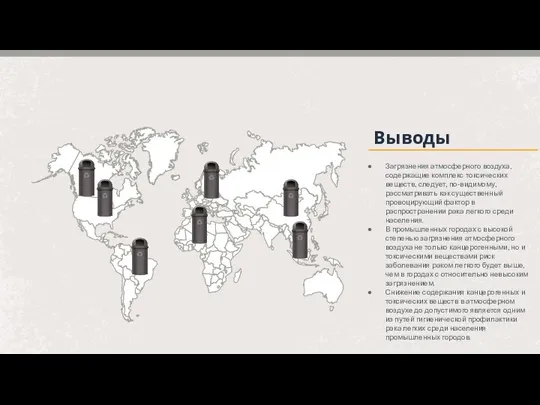 Выводы Загрязнения атмосферного воздуха, содержащие комплекс токсических веществ, следует, по-видимому, рассматривать как