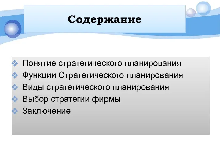 Содержание Понятие стратегического планирования Функции Стратегического планирования Виды стратегического планирования Выбор стратегии фирмы Заключение