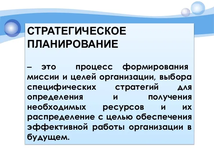 СТРАТЕГИЧЕСКОЕ ПЛАНИРОВАНИЕ – это процесс формирования миссии и целей организации, выбора специфических