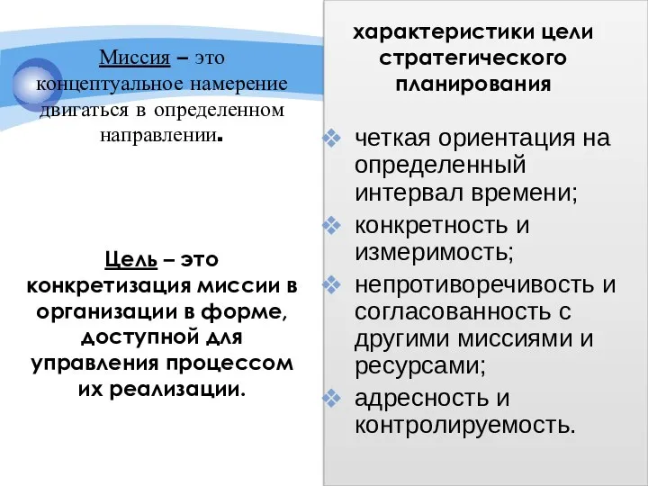 четкая ориентация на определенный интервал времени; конкретность и измеримость; непротиворечивость и согласованность