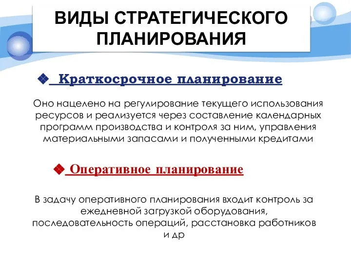 ВИДЫ СТРАТЕГИЧЕСКОГО ПЛАНИРОВАНИЯ Краткосрочное планирование Оно нацелено на регулирование текущего использования ресурсов