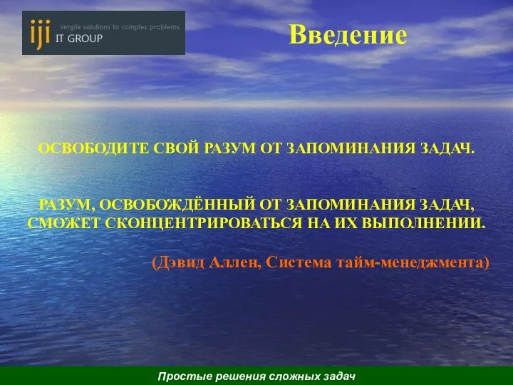 Введение Простые решения сложных задач ОСВОБОДИТЕ СВОЙ РАЗУМ ОТ ЗАПОМИНАНИЯ ЗАДАЧ. РАЗУМ,