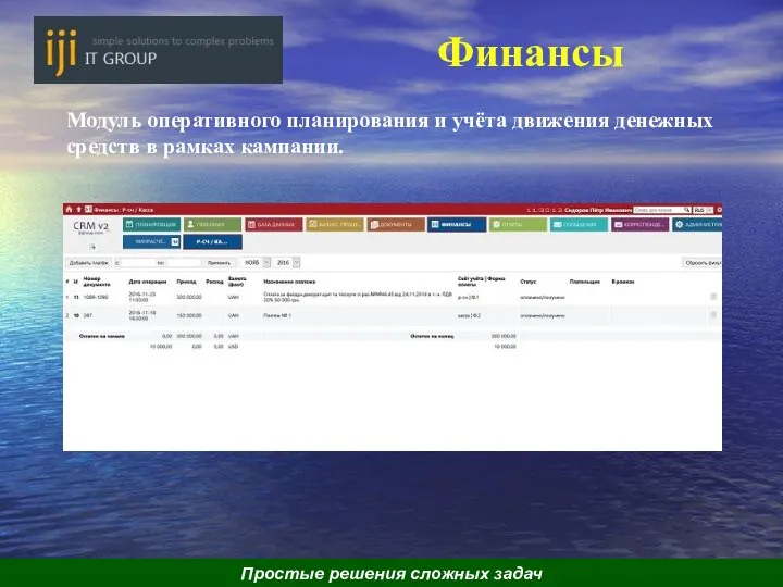 Финансы Модуль оперативного планирования и учёта движения денежных средств в рамках кампании. Простые решения сложных задач