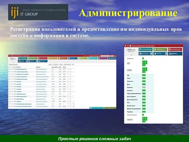 Администрирование Регистрация пользователей и предоставление им индивидуальных прав доступа к информации в