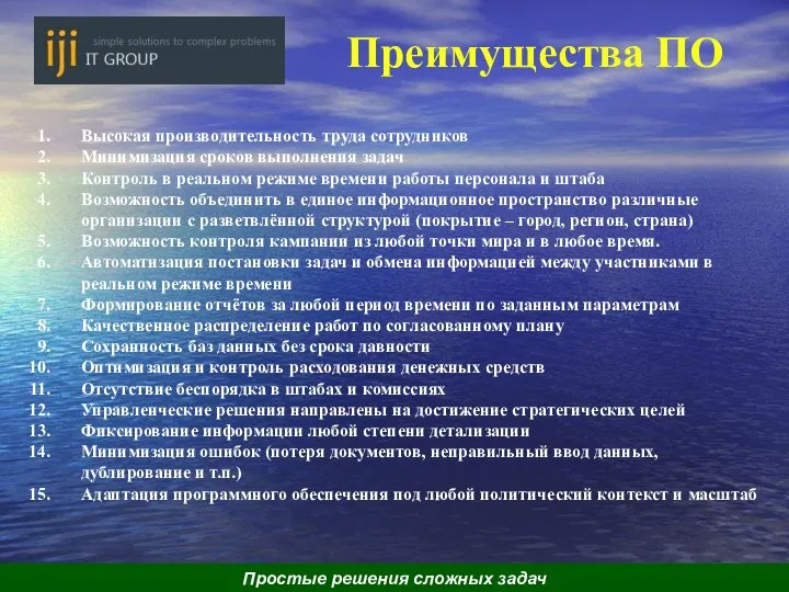 Преимущества ПО Высокая производительность труда сотрудников Минимизация сроков выполнения задач Контроль в