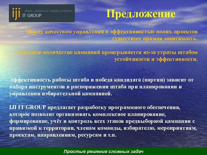 Предложение Между качеством управления и эффективностью полит. проектов существует прямая зависимость. Большое