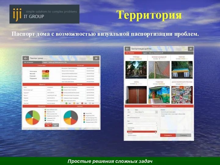 Территория Паспорт дома с возможностью визуальной паспортизации проблем. Простые решения сложных задач
